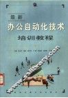 最新办公自动化技术培训教程 封面