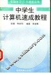 中学生计算机速成教程 封面