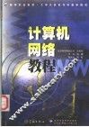 计算机网络教程 封面