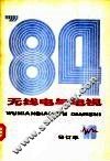 无线电与电视  1984年合订本 封面