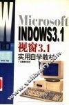 Microsoft WINDOWS3.1视窗3.1实用自学教材 封面