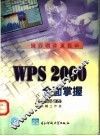 WPS 2000全面掌握 封面