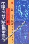 中国古代哲人语录钢笔书法  上  老子与孟子 封面