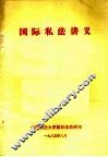 国际私法讲义 封面
