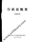 行政法概要  校内用书 封面
