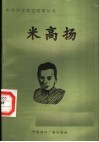 米高扬 封面