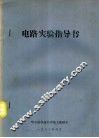 电路实验指导书 封面