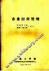 企业经营管理 封面