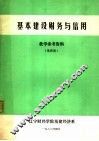 基本建设财务与信用  教学参考资料  第4辑 封面