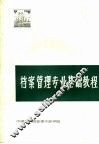 档案管理专业基础教程 封面