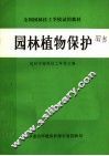 全国园林技工学校试用教材  园林植物保护学 封面