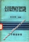 会计原理问答123题 封面
