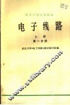高等学校试用教材  电子线路  第1分册  上 封面