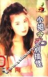 小姐今夜别搞怪 封面