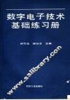 数字电子技术基础练习册 封面