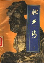 独手丐  下 封面
