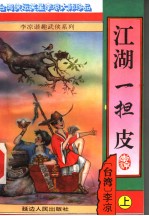 江湖一担皮  上 封面