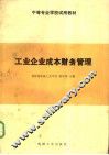 中等专业学校试用教材  工业企业成本财务管理 封面