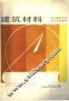 职工高等工业专科学校教材  建筑材料 封面