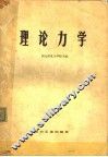 理论力学  新一版 封面