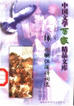 谢脁江淹诗词选 封面