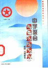 中学班会团日活动范本  3  道德法制教育 封面
