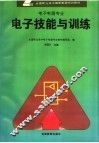 电子技能与训练 封面