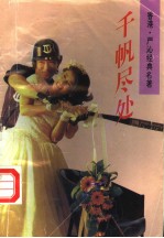 千帆尽处 封面