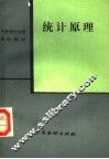 统计原理 封面