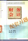 财务会计配套习题 封面