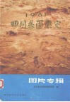 1981四川暴雨洪灾图片专辑 封面