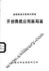 迎接新技术革命的挑战  开创微机应用新局面 封面