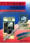 PC系列微机维护与升级大全 封面