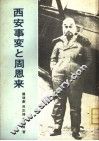 西安事变と周恩来同志 封面