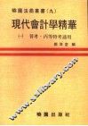 现代会计学精华  1 封面