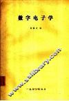 数字电子学 封面