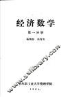 经济数学  第1分册 封面