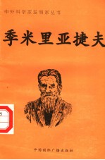 季米里亚捷夫 封面