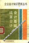 会计基础  结算会计 封面