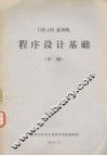 DJS 100 系列机 程序设计基础  中 封面