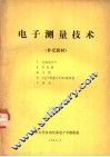 电子测量技术  补充材料 封面