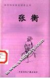 张衡 封面
