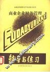 商业企业财务管理 封面