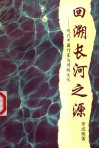 回溯长河之源  现代中国作家与传统文化 封面