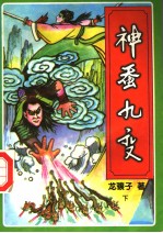 神蚕九变  下 封面