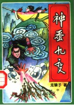 神蚕九变  中 封面