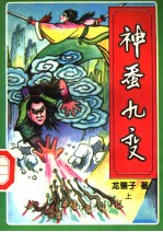 神蚕九变  上 封面