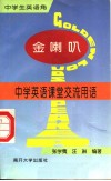 金喇叭  中学英语课堂交流用语 封面
