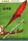 中学英语选择题讲与练 封面