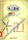 电工基础  普通电工学  1 封面